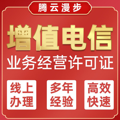增值电信业务经营许可证 ICP/EDI/IDC/CDN资质授权
