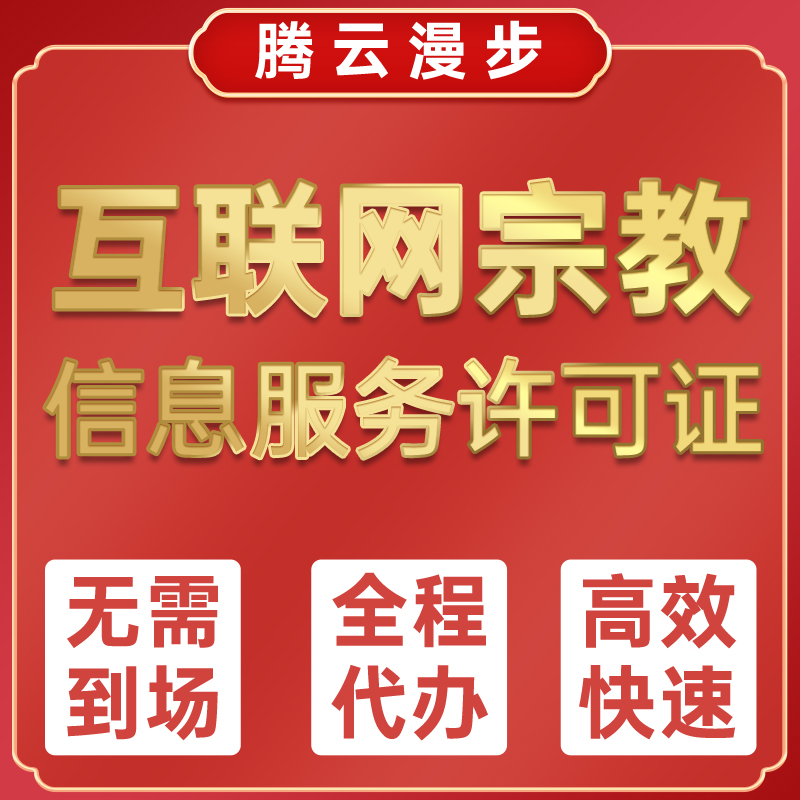 全国互联网许可证发布宗教信息服务转载传播平台团体学院