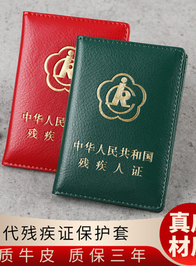 真皮二代残疾人证保护套外皮绿色大红色残疾人证书证件套外壳透明磨砂套
