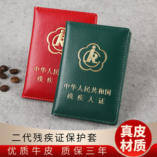 真皮二代残疾人证保护套外皮绿色大红色残疾人证书证件套外壳透明磨砂套