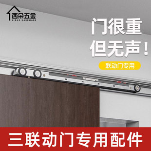 三联动移门联动器配件推拉门吊轨轨道全套四联动二联动极窄厨房