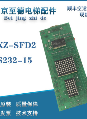 富士电梯配件 外呼显示板TXZ-SFD2 RS232-15 实物拍摄 原装 现货