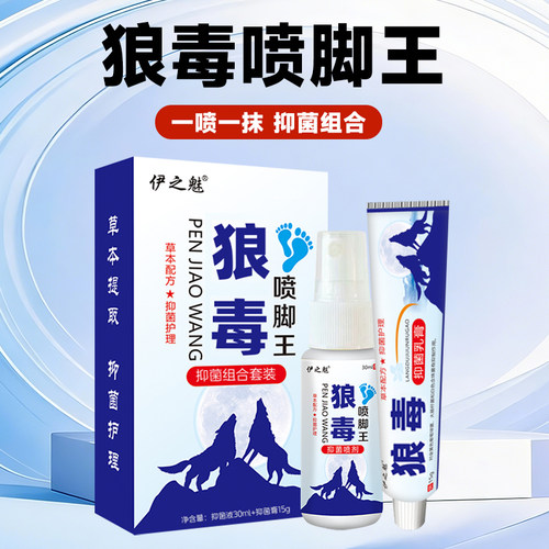狼毒正品喷脚王止痒脱皮脚臭水泡