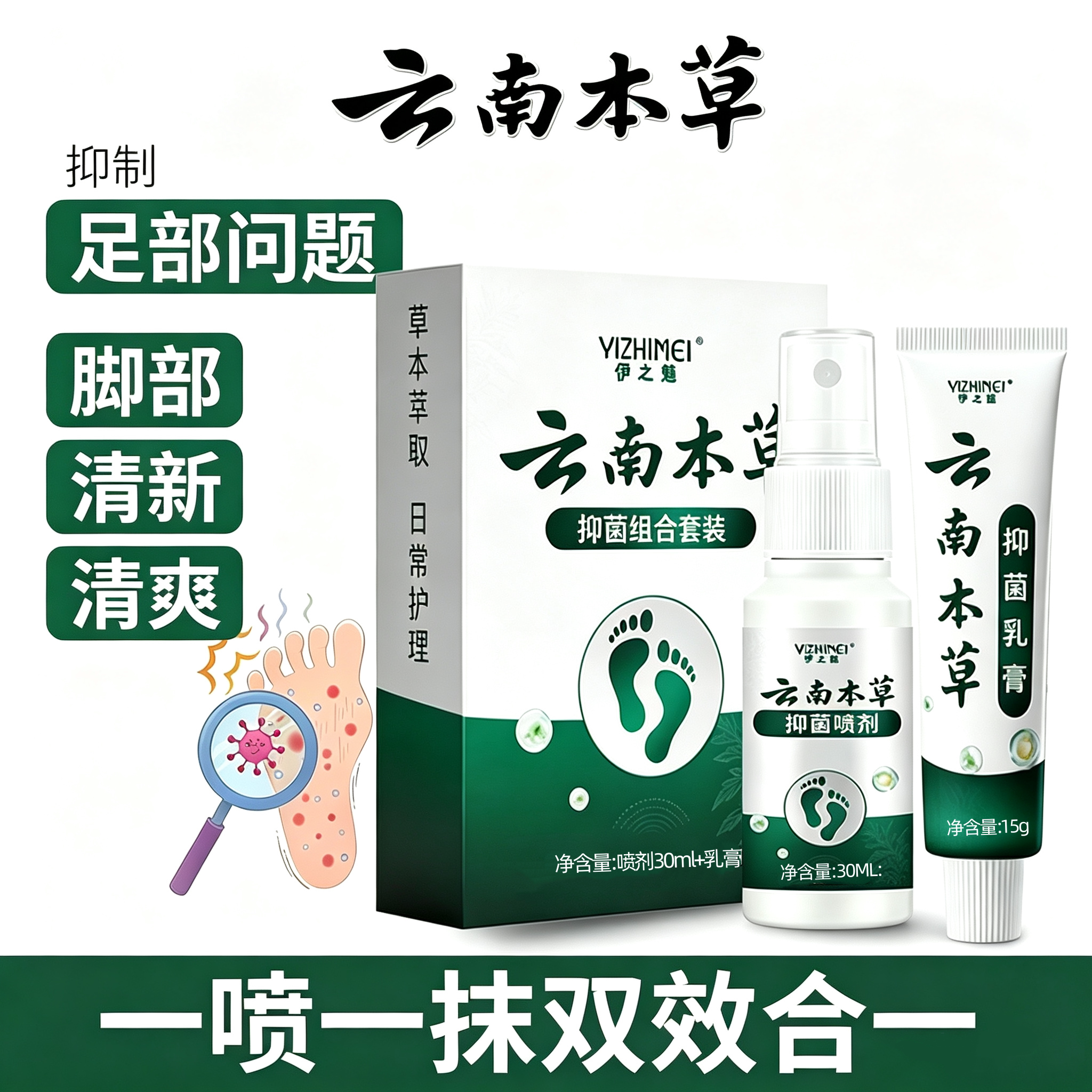 伊之魅云南本草脚爽抑菌喷雾剂足部抑菌喷剂气膏汗脚味泡脚丫正品 - 实物图