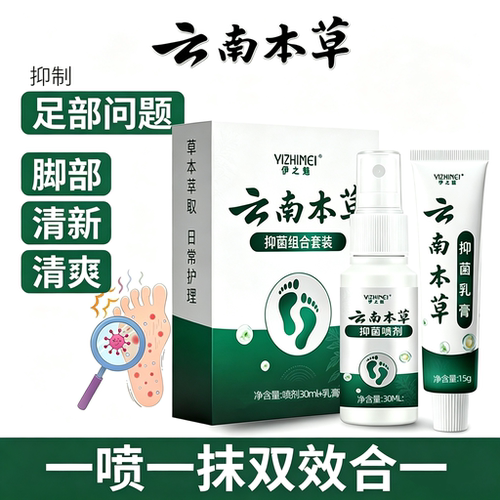 云南本草脚气止痒臭水泡脱皮喷剂
