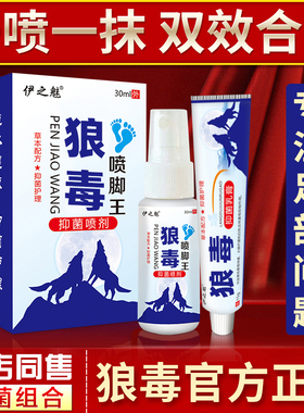 伊之魅狼毒喷脚王喷剂足部抑菌喷雾正品软膏脚丫水剂