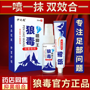 伊之魅狼毒喷脚王喷剂足部抑菌喷雾正品软膏脚丫水剂