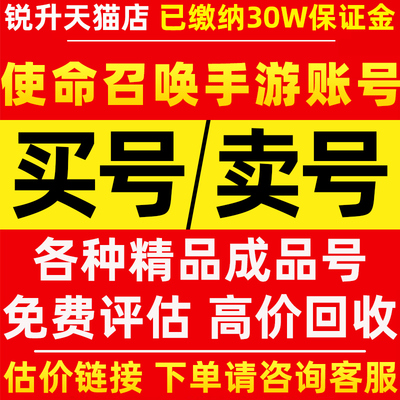 使命召唤手游帐号codm神器皮肤号成品号国服橙神话账号购买回收