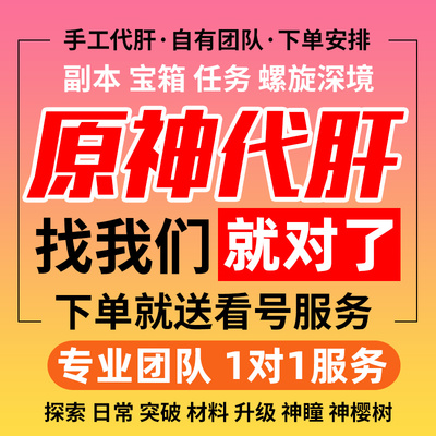 原神代肝代打练元神神瞳须弥沙漠森林书深渊宝箱材料探索水国枫丹