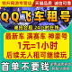 qq飞车租车端游手游出租账号爆天甲雷诺冰凤T3圣域大天使安卓苹果