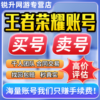 王者荣耀账号出售永久成品游戏帐号回高价收V10购买【买号/卖号】