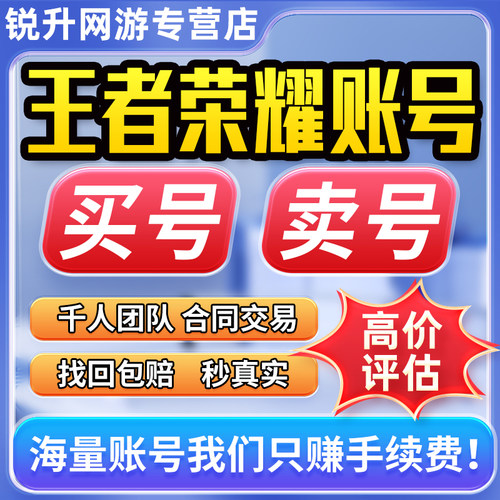 王者荣耀账号出售永久成品游戏帐号回高价收V10购买【买号/卖号】