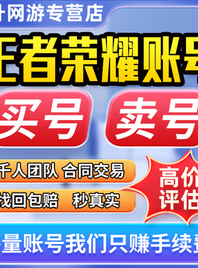 王者荣耀账号出售永久成品游戏帐号回高价收V10购买【买号/卖号】