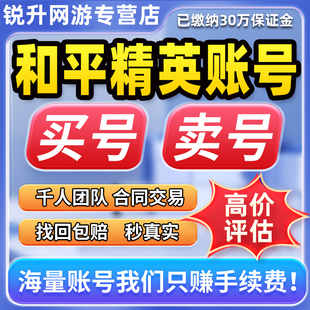 和平永久精英帐号账号出售木乃伊买吃鸡成品高价回螳螂卖收老101