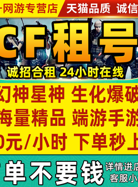 【首单免费】cf租号穿越火线端游号手游m排位账号出租密码上生化