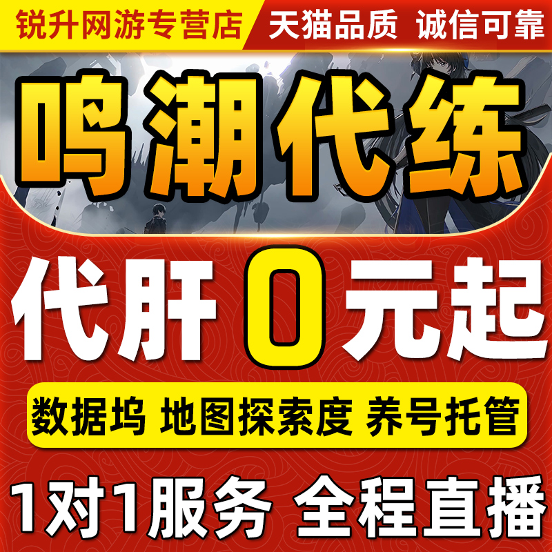 鸣潮代肝代练代打刷等级主线数据坞地图探索度副本日常宝箱托管