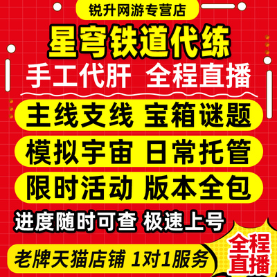 崩坏星穹铁道代肝带崩铁星代打代练玩模拟宇宙寰宇蝗灾黄金机械匹