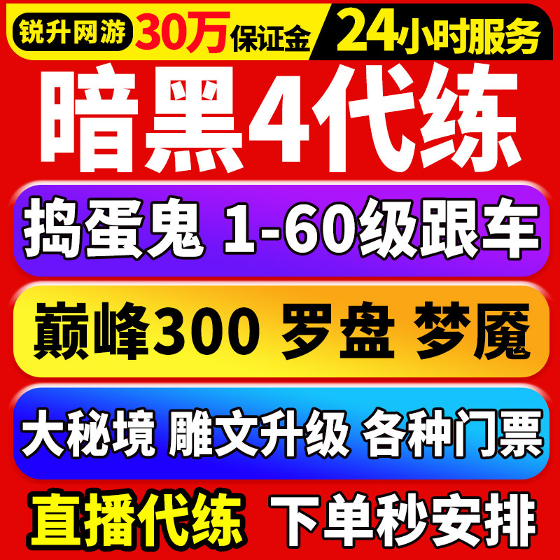 暗黑破坏神4四国服代练代打升等级金币地精捣蛋鬼督瑞尔嘟嘟门票