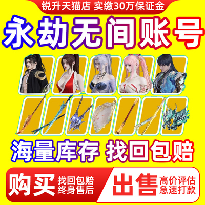 【全网比价】永劫无间帐号出售成品回买卖购买收皮肤手游端游账号
