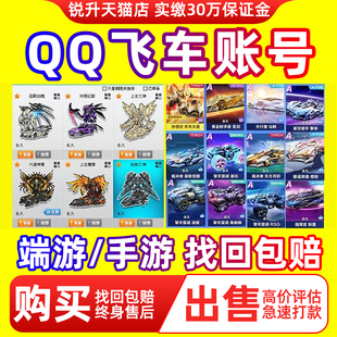 【买号/卖号】qq飞车手游端游成品号账号t车帐号哈雷特机甲冰魄