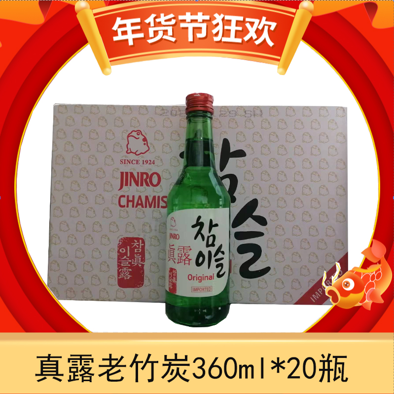 韩国进口真露竹炭酒20.1度360ml*20瓶整箱装原味烧酒清酒蒸馏酒