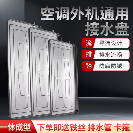 空调外机底部接水盘带排水管积水盘1-56匹通用室外机漏滴水托盘槽