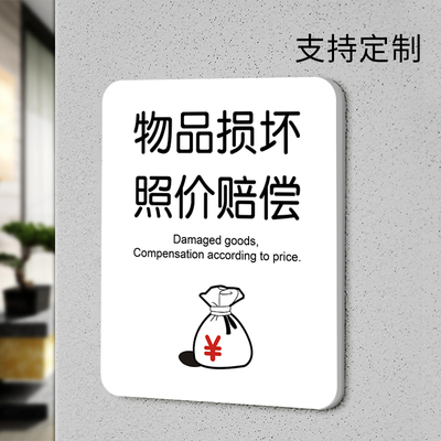 损坏物品照价赔偿温馨提示牌定制