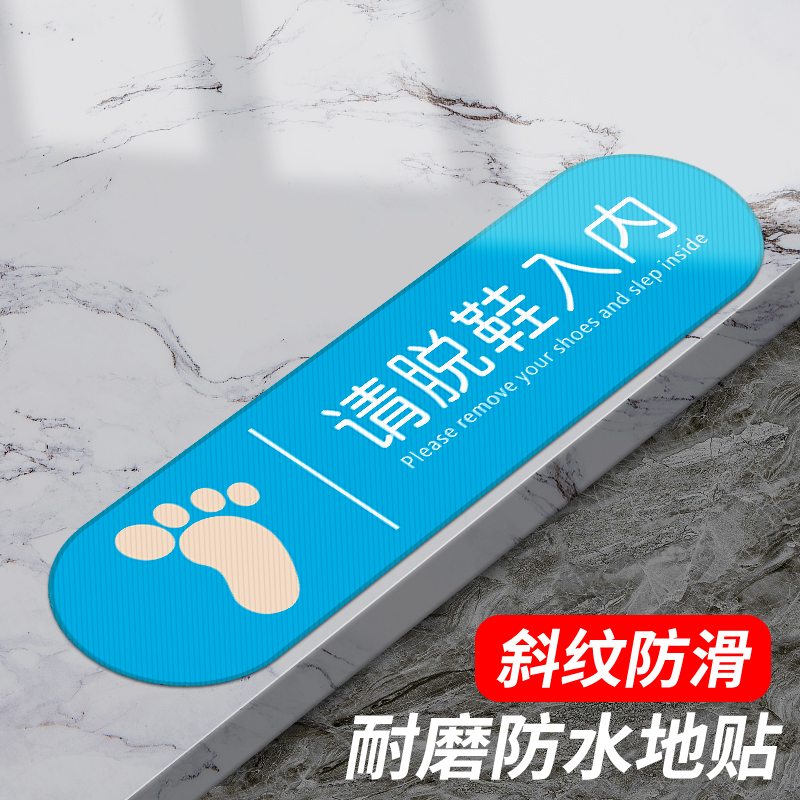 入内请脱鞋地贴指示牌