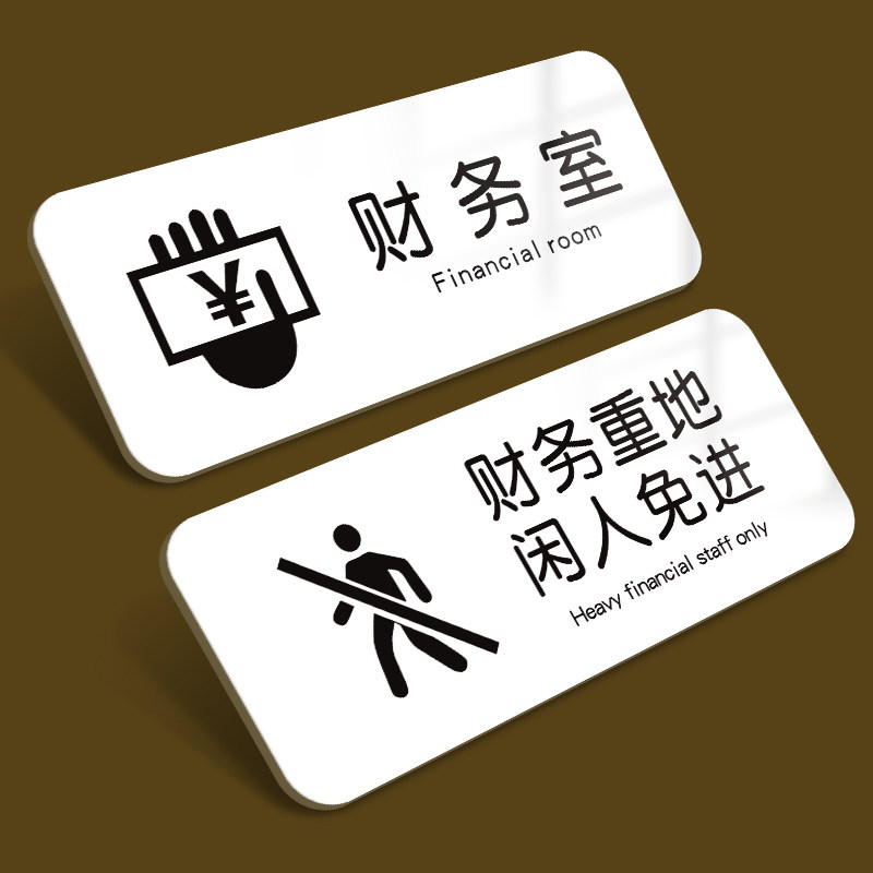 财务重地闲人免进标识亚克力创意个性企业公司单位部门办公室科室牌门