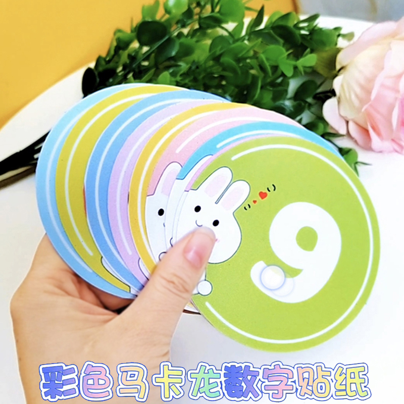 彩色马卡龙号码数字贴纸pvc防水