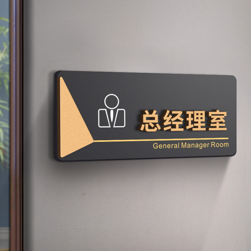 总经理室亚克力门牌高档轻奢酒店宾馆住宅办公室会议室写字楼包厢寝室