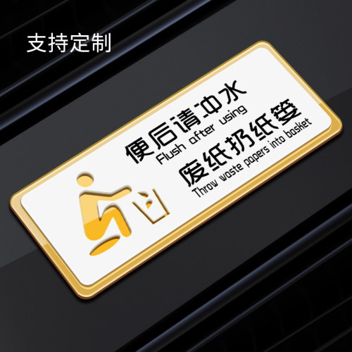 便后请冲水温馨提示标志牌