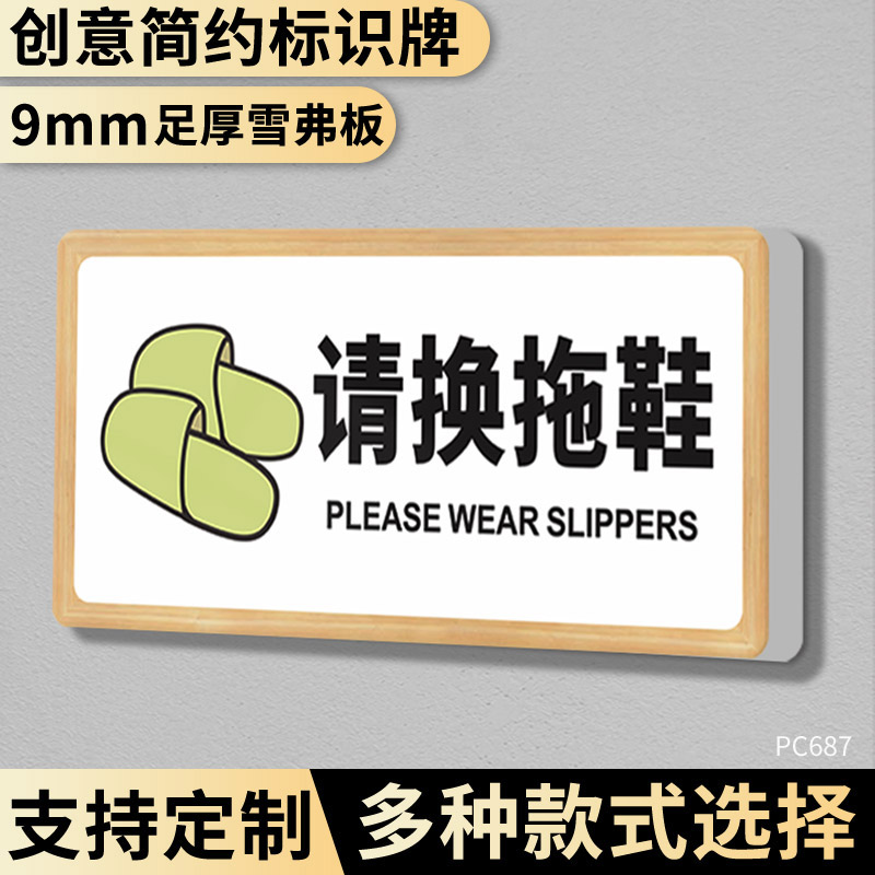 请换拖鞋提示牌上楼请换鞋指示牌