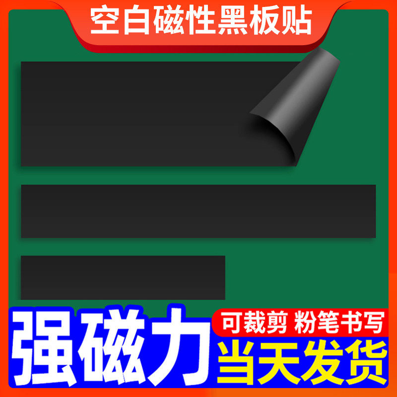 空白黑板贴磁性磁力贴教学公开课板书软磁贴教具白板写标题文字长条
