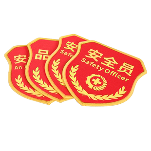 安全员消防臂章新员工质检员值班值周执勤安全监察QC红色保安物业教官领章学生团体志愿者魔术贴刺绣袖章织唛