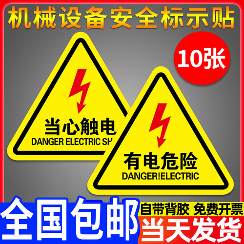有电危险警示贴小心当心触电