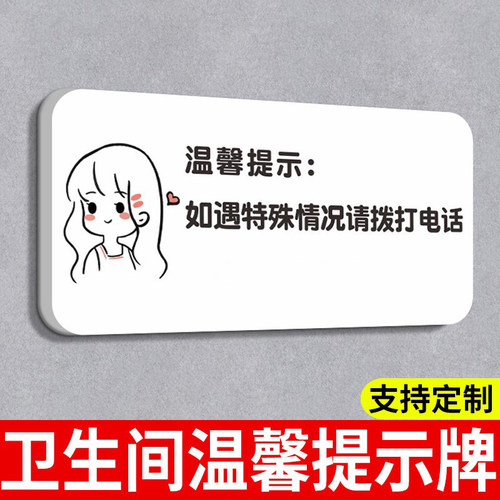 卫生间生理期温馨提示牌