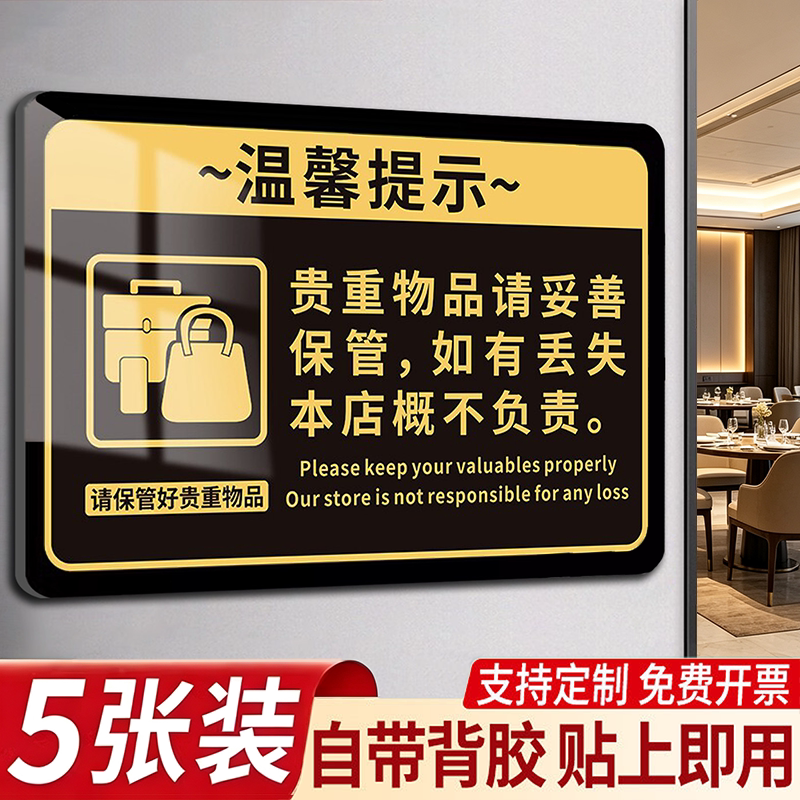 贵重物品请妥善保管温馨提示牌亚克力小心地滑标识牌酒店饭店餐厅公共场所保管好随身物品警示标语墙贴定制