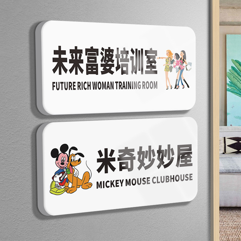 牌子汤臣一品米奇妙妙屋反卷中心房间卧室挂牌未来富婆培训室提示门贴