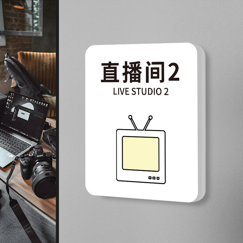直播间门牌网红直播室live立体摄影棚录音选片室后期室取件室指示标示