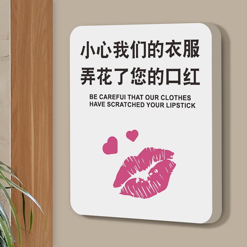 试衣间标识牌小心我们的衣服弄花了您的口红温馨提示牌创意高档商场