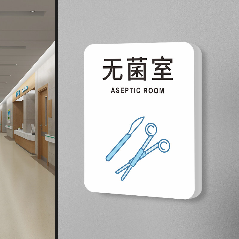 无菌室标识牌专科医院诊所科室门牌中医牙科口腔儿童科标志牌检查室