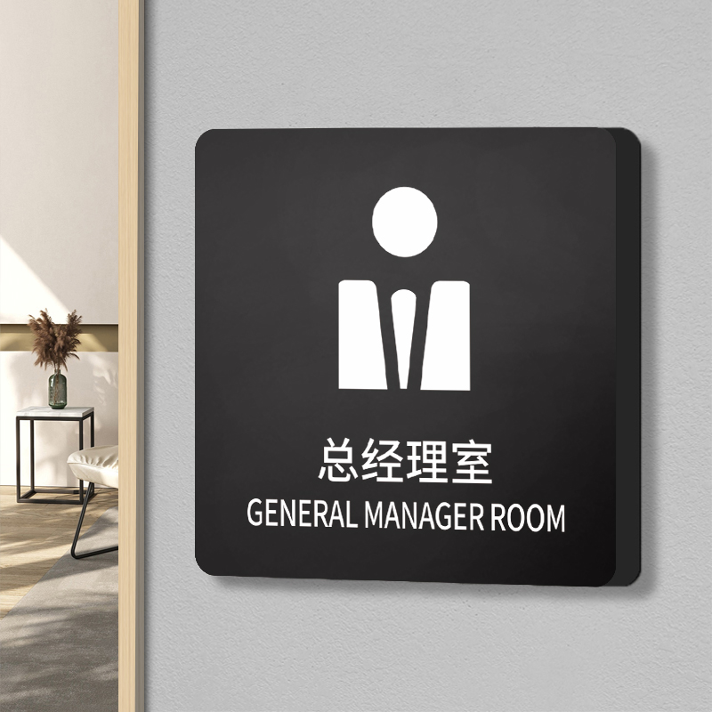 总经理室门牌公司部门科室牌个性创意标识定做综合办公室总裁室董事长
