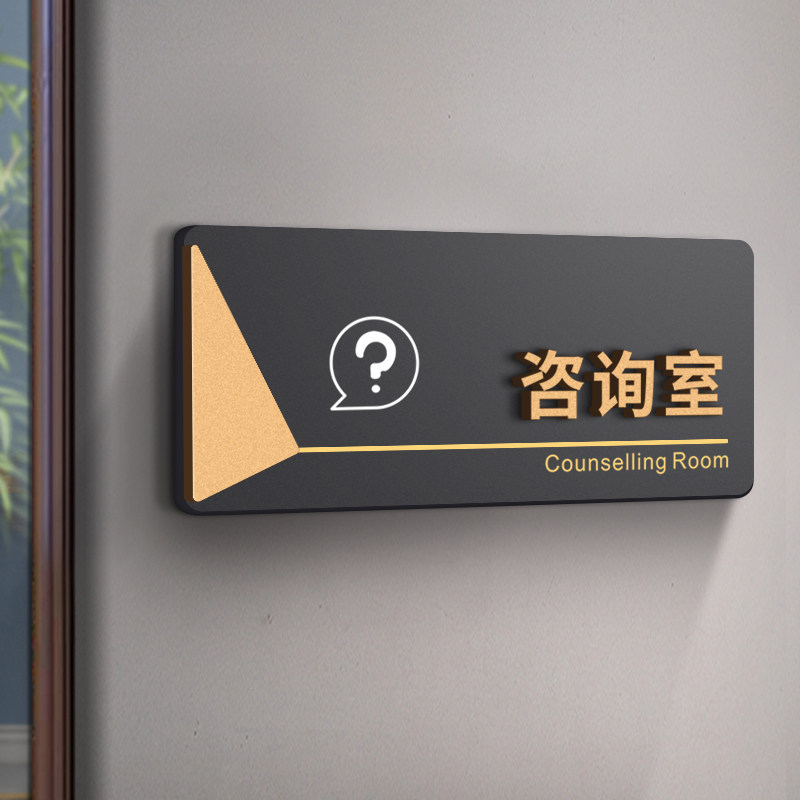 咨询室门牌亚克力标识牌公司市场企业公司单位董事长室经理室接待室