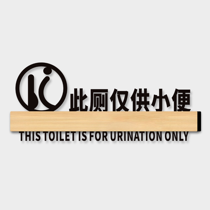 此厕仅供小便标识牌亚克力提示贴