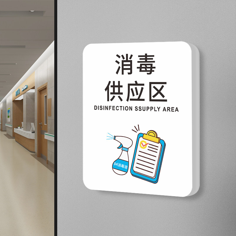 消毒供应区标识牌牙科口腔医院标志牌治疗室化验室标志牌诊所科室提示