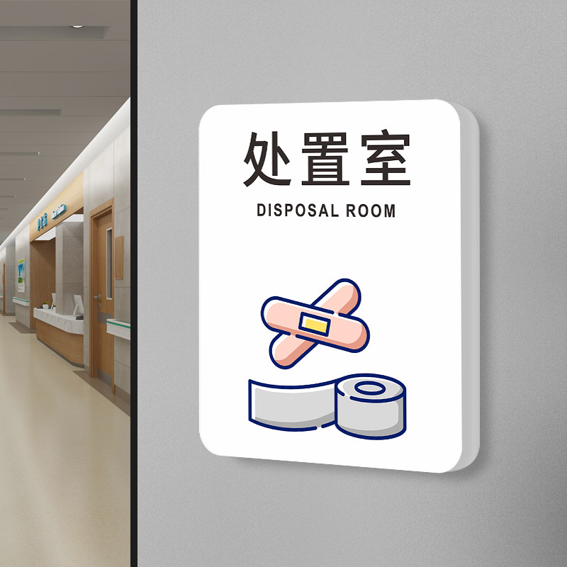 处置室消毒室门牌医院医生办公室门牌诊所诊室部门科室标识牌中医专科