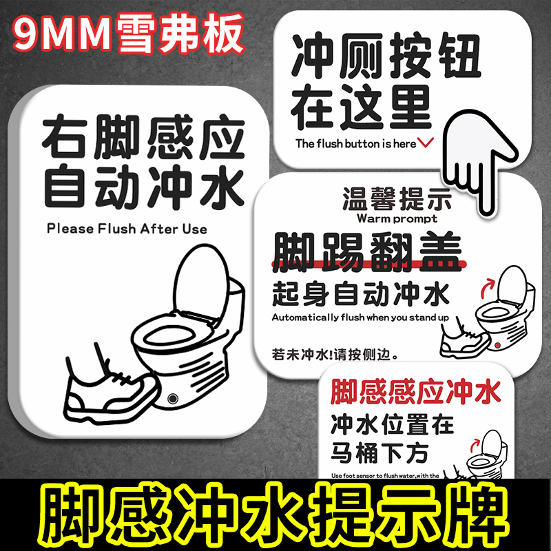 脚感冲水提示牌厕所洗手间标识牌