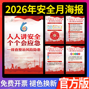 2026年生产月宣传画海报挂图贴纸定制人人讲安全个个会应急工厂车间消防安全标志知识公告栏标语企业管理标识