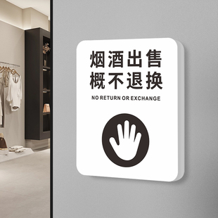 烟酒售出概不退换标识牌本店明码标价谢绝还价提示墙贴商场店铺服装店离柜不退不换个性创意指示标志告示贴纸